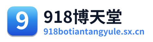 918博天堂